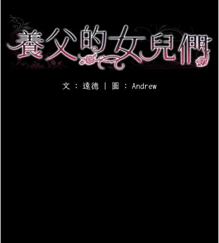 养父的女儿们-第69話-在外面做興奮嗎? - 图片 21