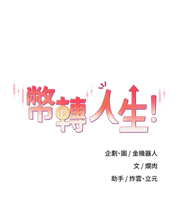 币转人生-第2話-與正妹工讀生的第一次 - 图片 13