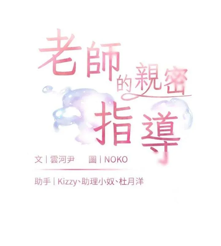 老师的亲密指导-第34話-與公子哥摸黑過招♥ - 图片 18