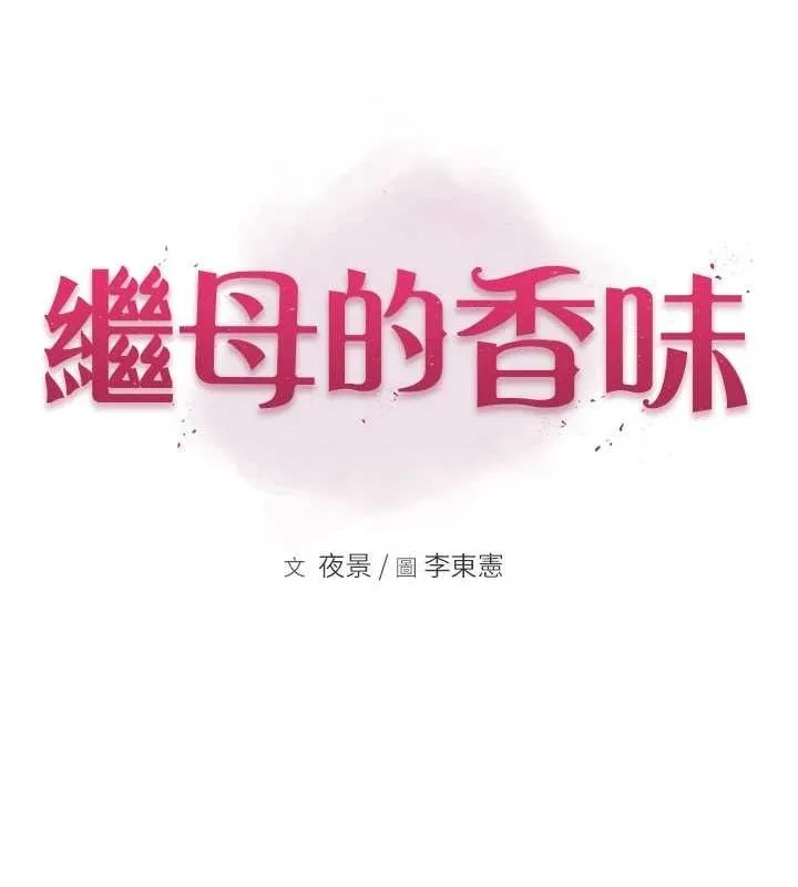 继母的香味-第85話-私密的一對一教學 - 图片 12