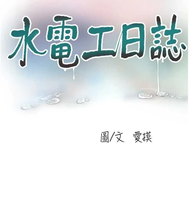 水電工日誌第77話-跨越朋友的界線