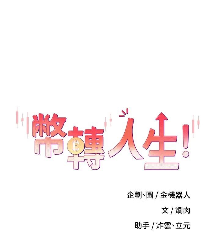 币转人生第6話-在路邊裸下半身