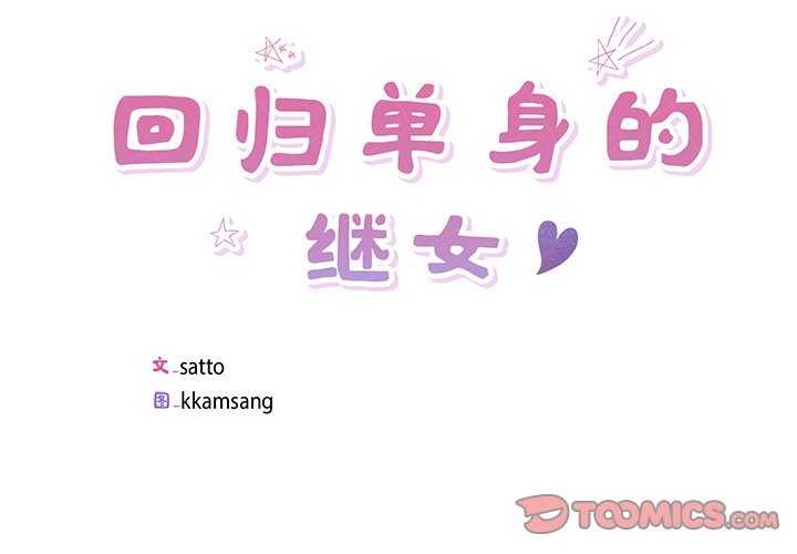 回归单身的继女第14話