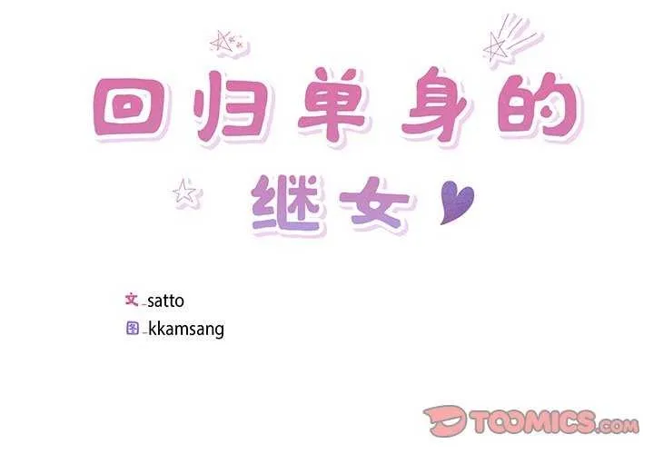 回归单身的继女-第14話 - 图片 2