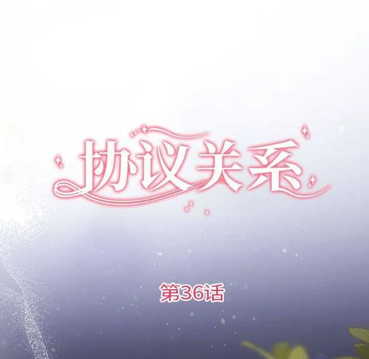 协议关系-第36話 - 图片 19