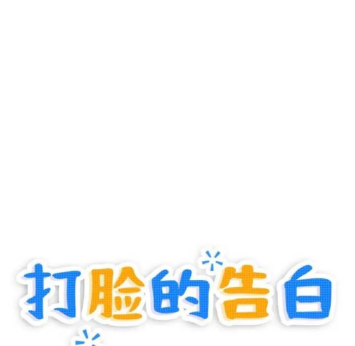 打脸的告白-第35話 - 图片 8