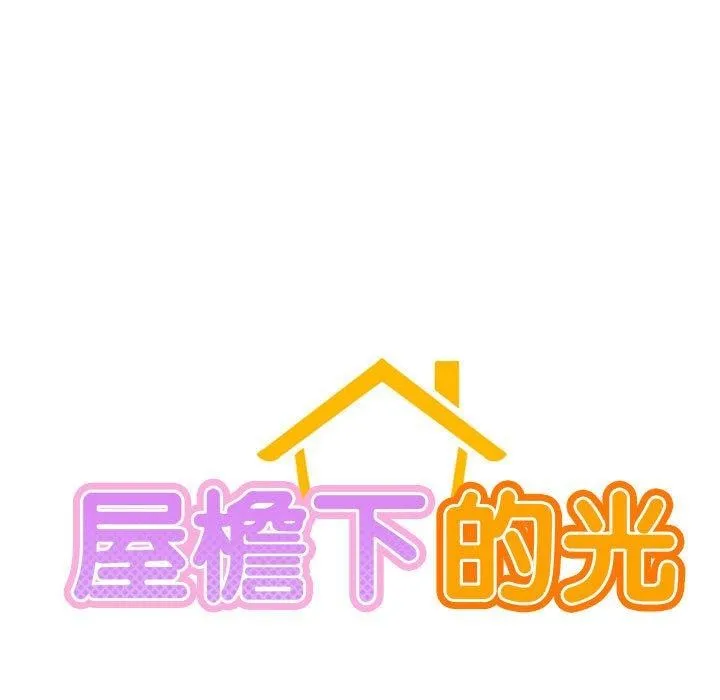 屋檐下的光-第60話 - 图片 66