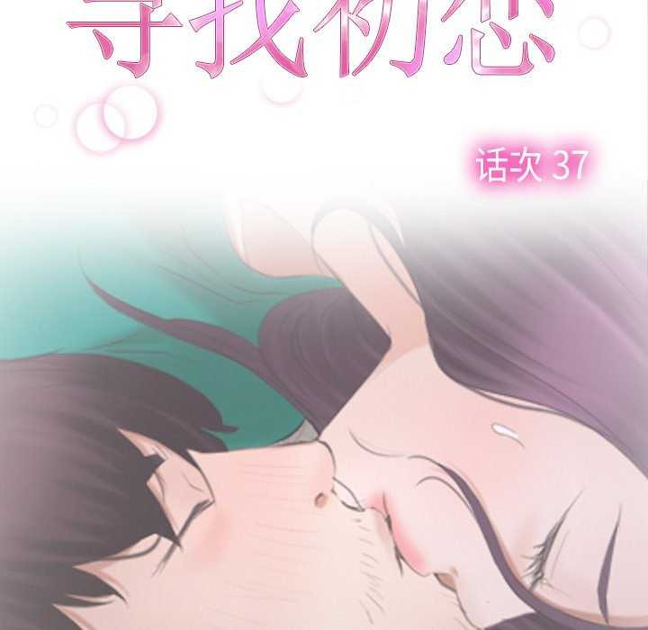 寻找初恋第37話