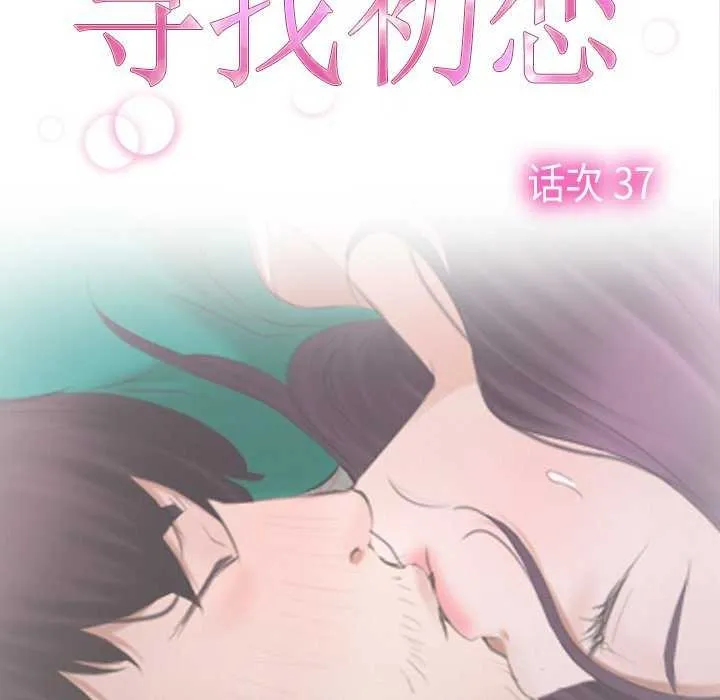 寻找初恋第37話