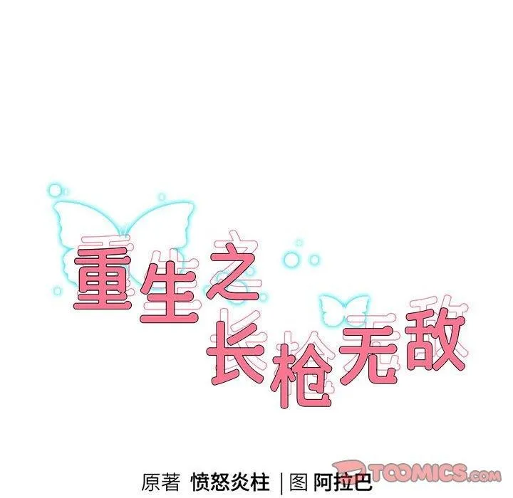 重生之长枪无敌-第41話 - 图片 12