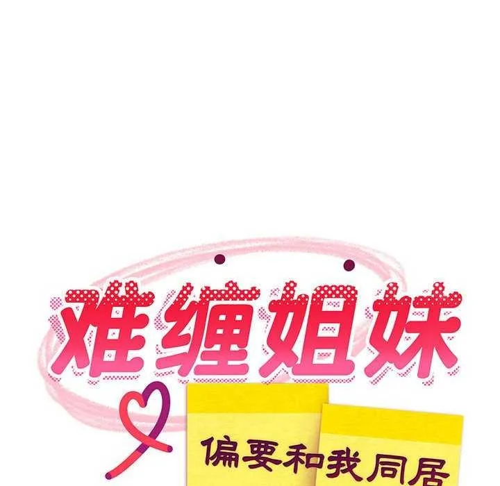 难缠姐妹偏要和我同居-第30話 - 图片 52