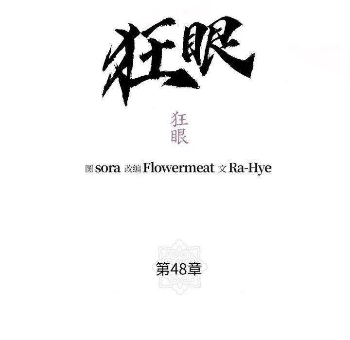 狂眼-第48話 - 图片 26