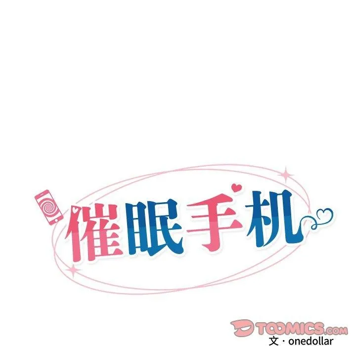 催眠手机-第5話 - 图片 21