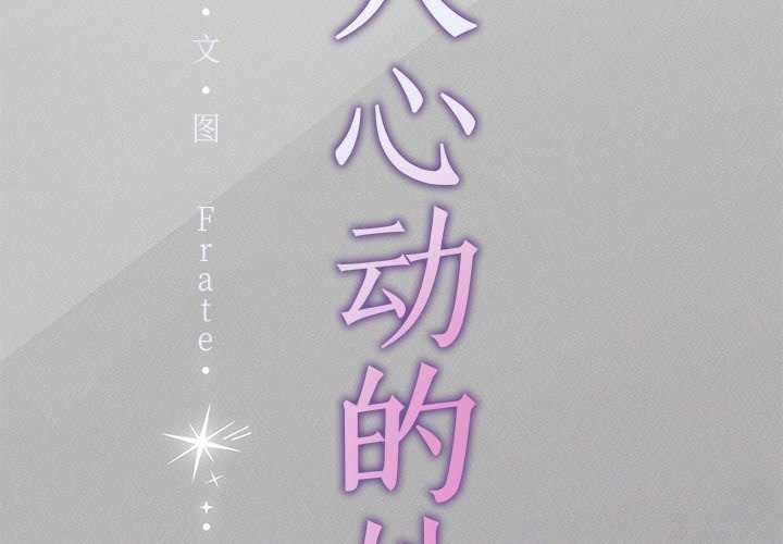 诱人心动的她第5話