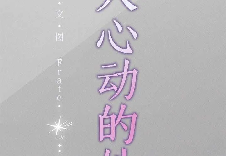 诱人心动的她-第5話 - 图片 2