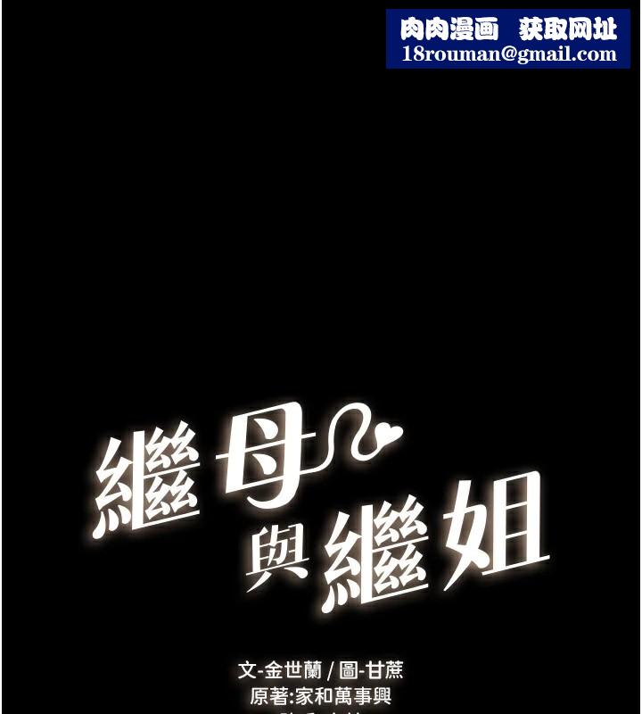 继母与继姐第60話-令人想獨占的「好滋味」