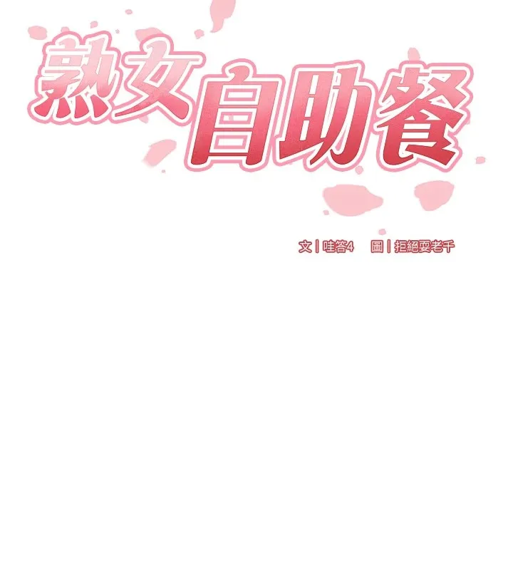 熟女自助餐-第23話-高潮到變成傻瓜了♥ - 图片 39