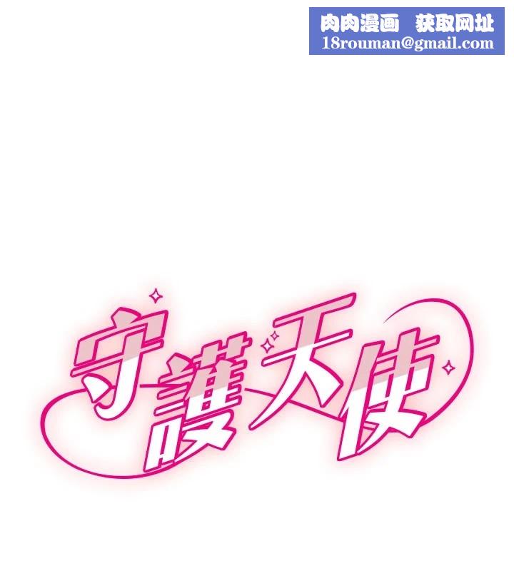 守护天使第18話-打炮可以轉移注意力