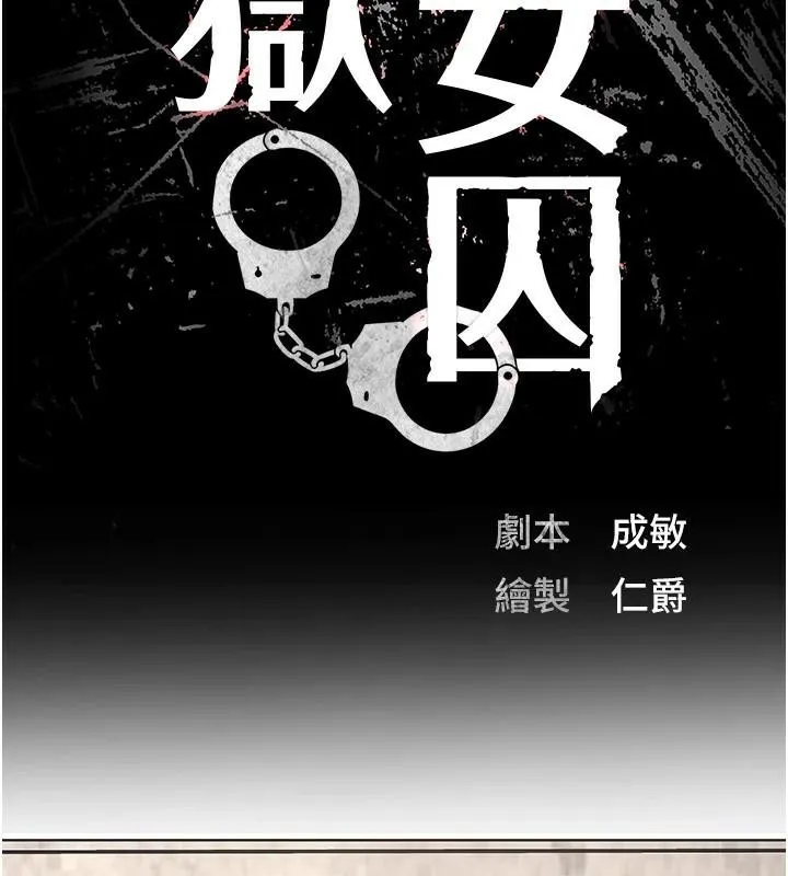 监狱女囚-第94話-跟你的手說再見吧 - 图片 18