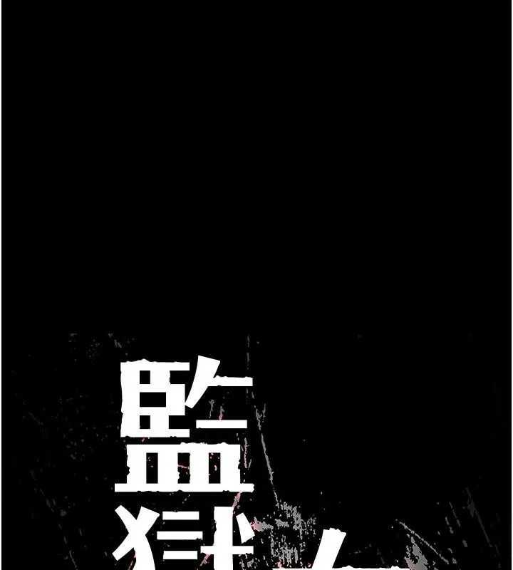 监狱女囚-第94話-跟你的手說再見吧 - 图片 17
