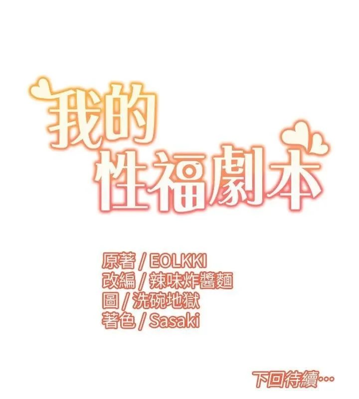 我的性福剧本-第59話-全都成功懷孕? - 图片 108