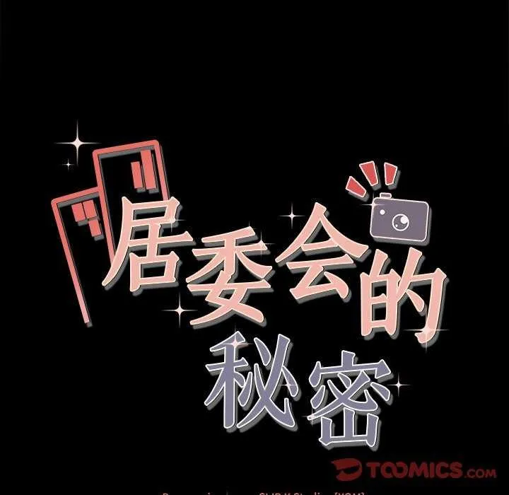居委会的秘密-第17話 - 图片 12