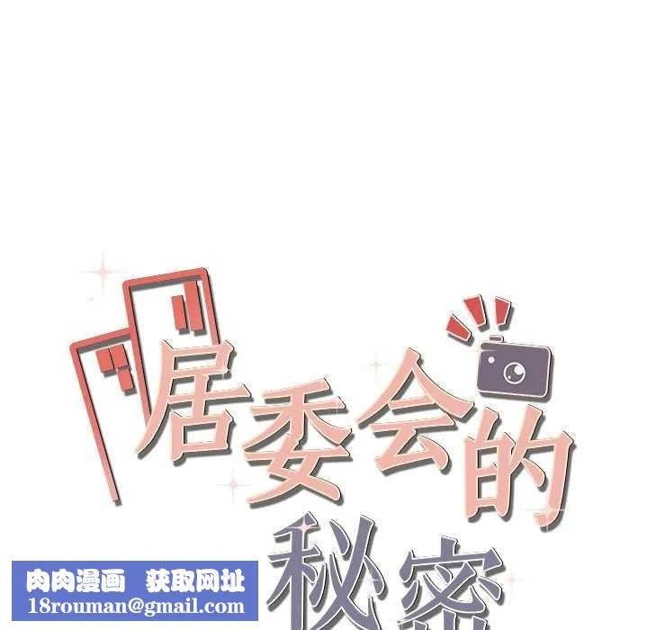 居委会的秘密-第17話 - 图片 175