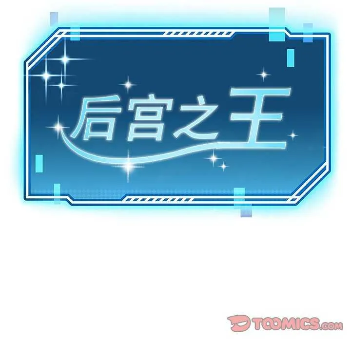 后宫之王-第20話 - 图片 21