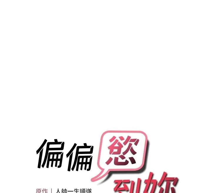 偏偏慾到妳-第30話-中出處女鮑的絕妙快感 - 图片 12