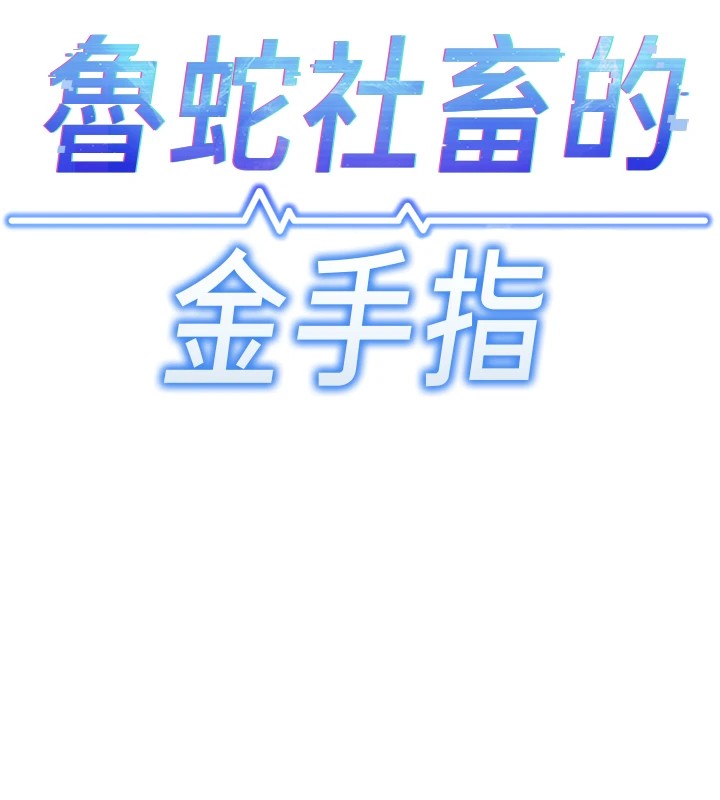 魯蛇社畜的金手指第1話-萬年菜鳥得到腦波操縱系統!?