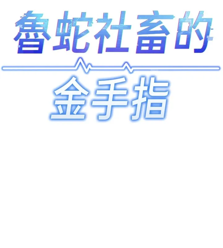 鲁蛇社畜的金手指-第1话-万年菜鸟得到脑波操纵系统!? - 图片 94