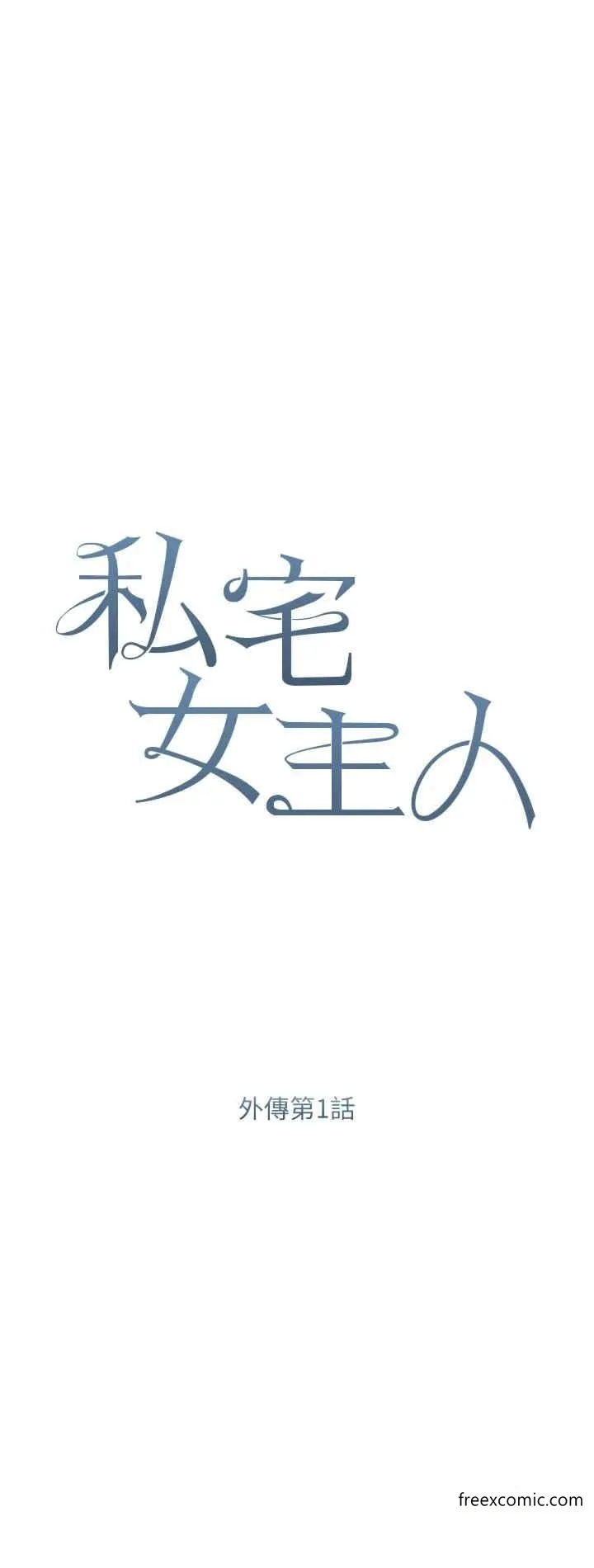 私宅女主人-外傳第1話-用肉體付出代價 - 图片 4
