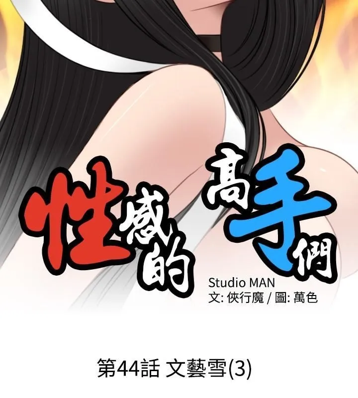 性感的高手们-第44話 - 图片 2