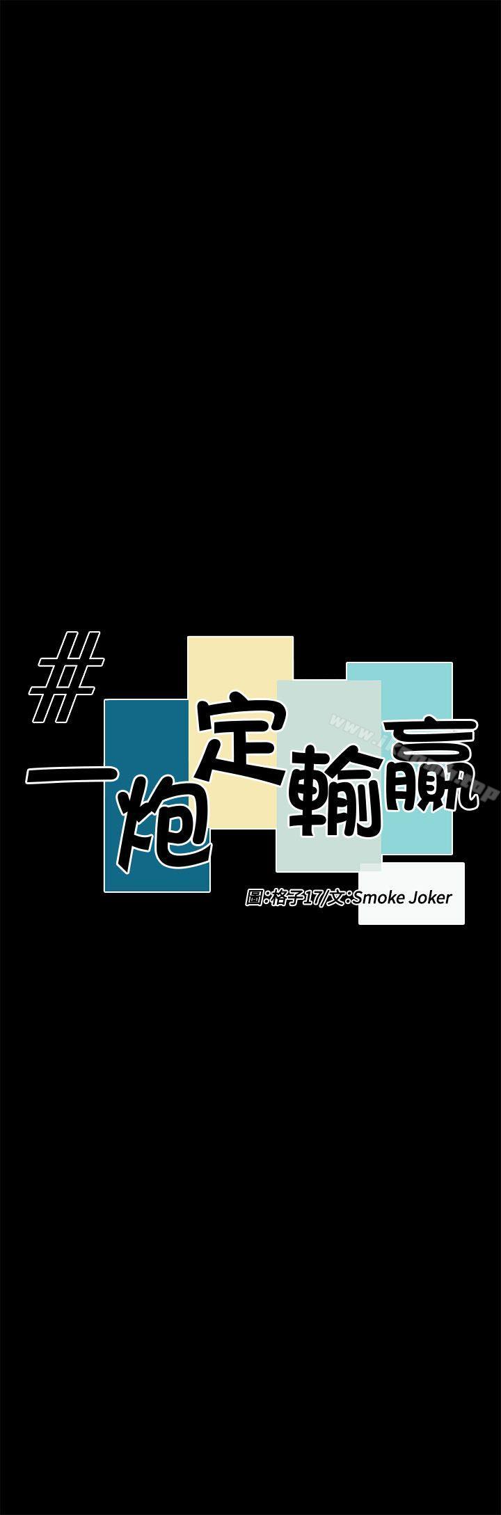 一炮定输赢第31話