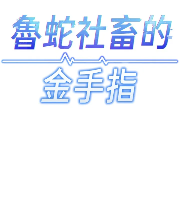 鲁蛇社畜的金手指-第2話-上班不穿內褲是常識 - 图片 13