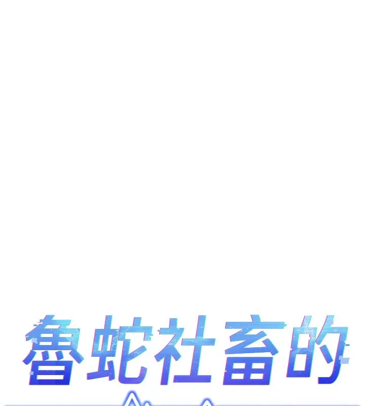 鲁蛇社畜的金手指-第3話-妳下面是在流汗嗎? - 图片 17