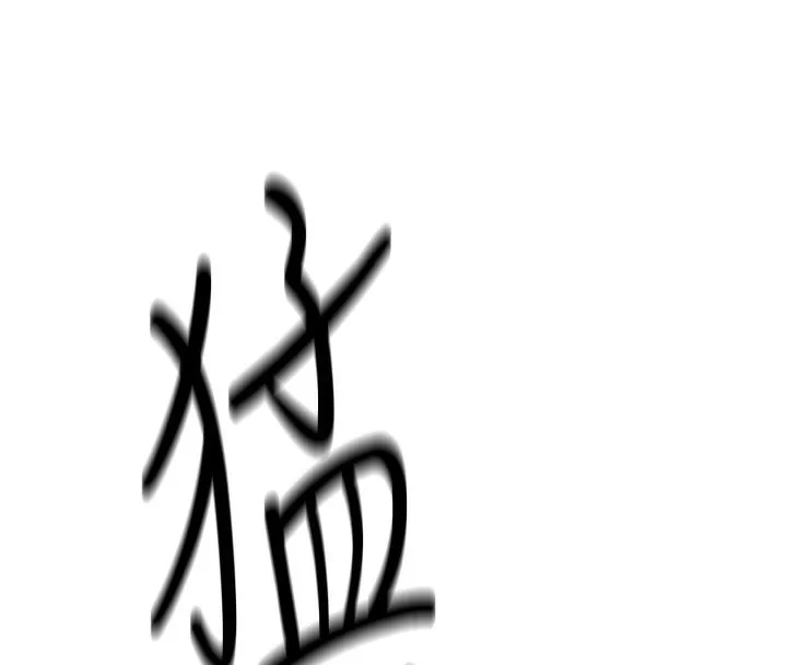 鲁蛇社畜的金手指-第3話-妳下面是在流汗嗎? - 图片 287