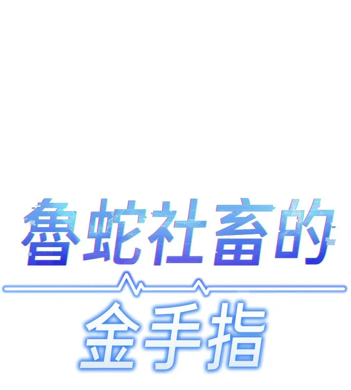 魯蛇社畜的金手指第4話-原來她在床上是純情女?!