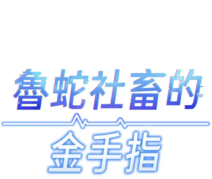 魯蛇社畜的金手指第5話-告白、打炮無限循環