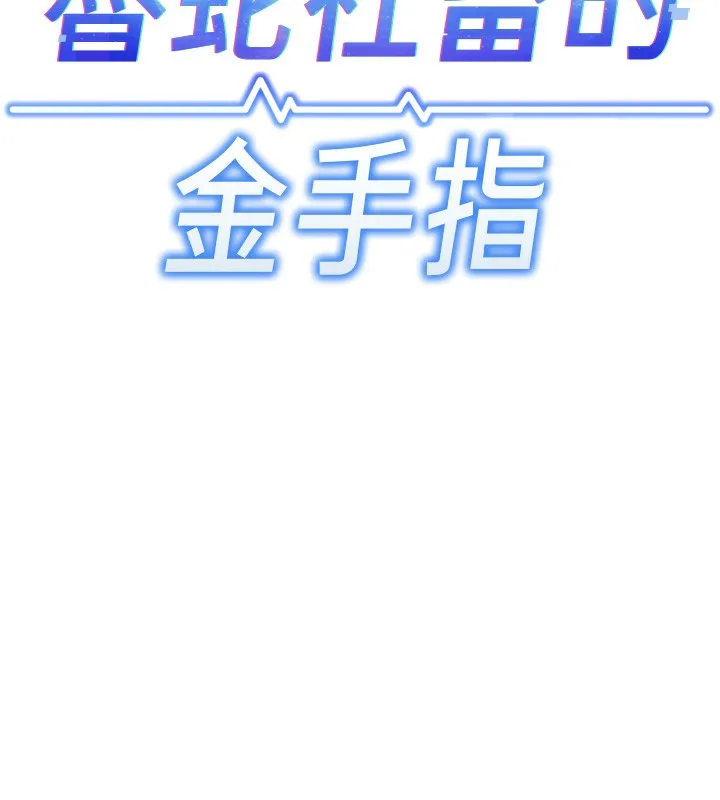 魯蛇社畜的金手指第7話-開發寶藏女孩