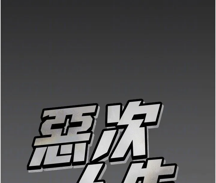 恶次人生-第11話-接受懲罰吧 - 图片 23