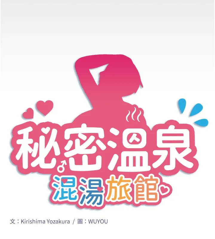 秘密温泉:混汤旅馆-第16話-發情淫妹雙腿開開 - 图片 7