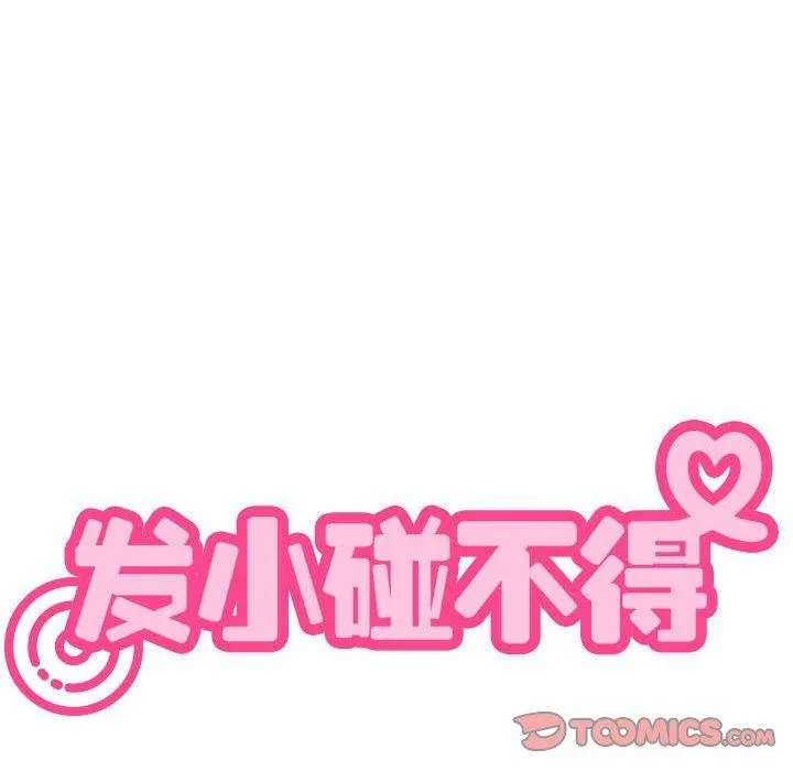 发小碰不得-第54話 - 图片 188