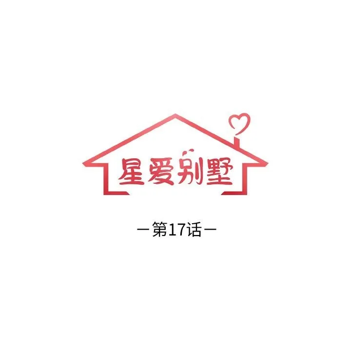 星爱别墅-第17話 - 图片 12