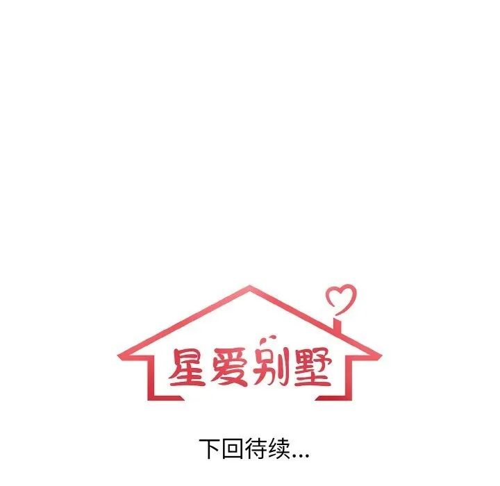 星爱别墅-第17話 - 图片 119