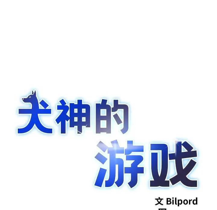 犬神的游戏-第5話 - 图片 11