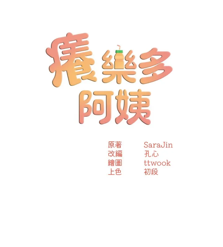 癢樂多阿姨第47話-與仇人床上大戰300回合