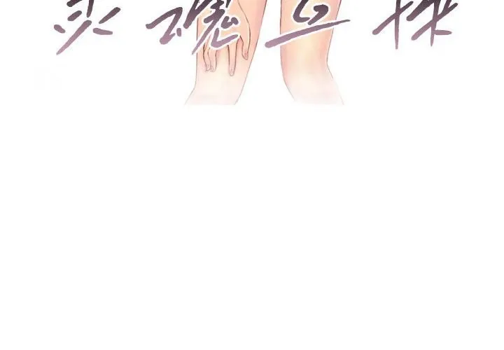 灵魂互换-第23話 - 图片 4