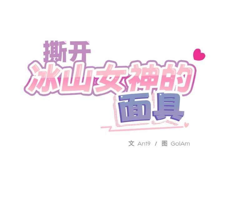 撕開冰山女神的麪具第11話