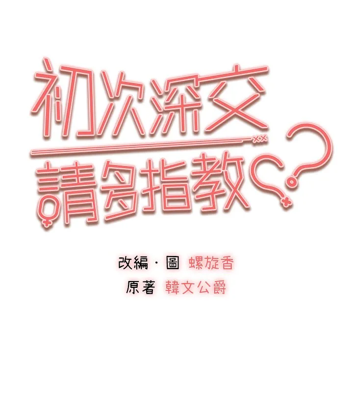 初次深交，请多指教-第85話-跪著服務主人的母狗 - 图片 33